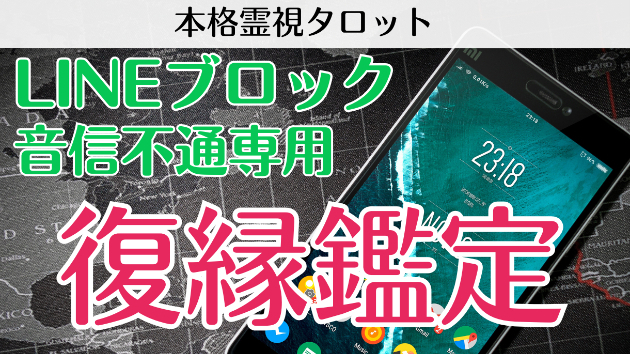 LINEブロックされた彼の本心、知りたくありませんか？深読み鑑定のご案内
