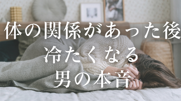 体の関係を持った後、急に冷たくなる男の本音