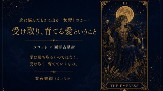 『女帝』が出た夜に——受け取る、ということ