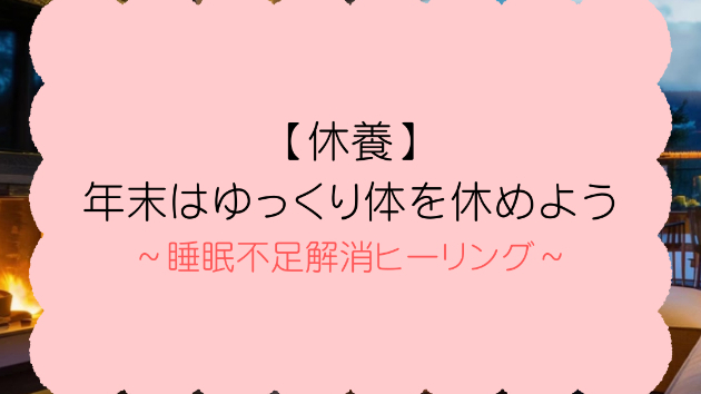 【休養】年末はゆっくり体を休めよう