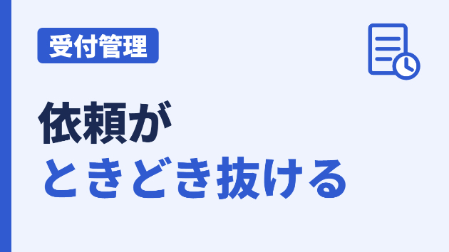 電話・メール・FAXの依頼漏れを防ぐ受付台帳の作り方