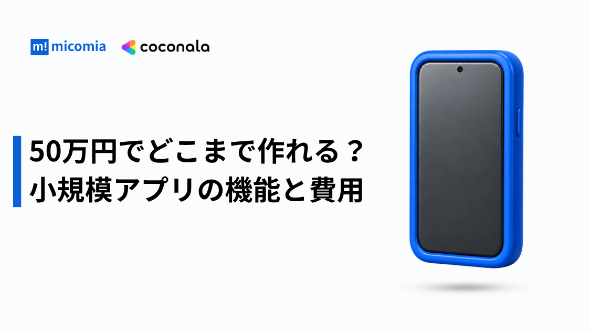 50万円でどこまで作れる？小規模アプリの機能と費用