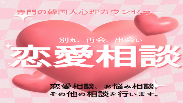 恋愛相談所