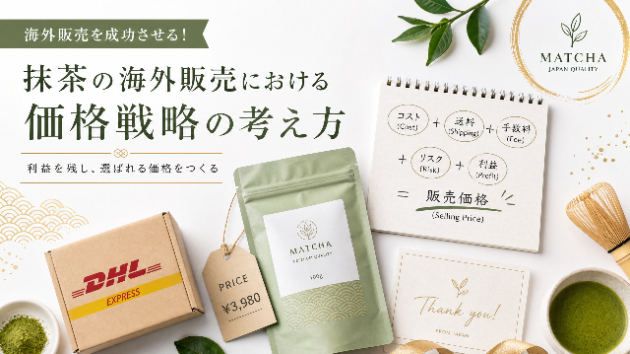 【全12回】第7回「もし抹茶を海外に売るとしたら？」越境ECシミュレーション：価格設定をする