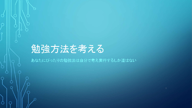 勉強方法を考える－5６目標設定と習慣化－