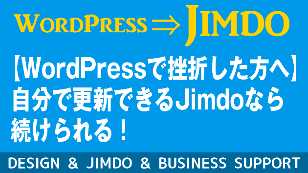 【WordPressで挫折した方へ】「自分で更新できる」Jimdoホームページが個人ビジネスに最強な理由