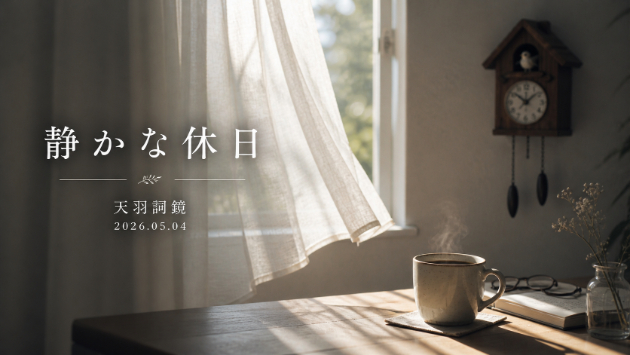 「静かな休日」