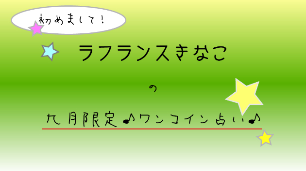 初めまして！九月限定ワンコイン占い致します！