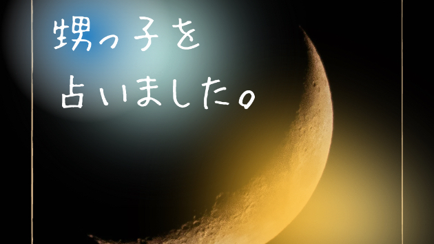 20歳の甥っ子を占いました。
