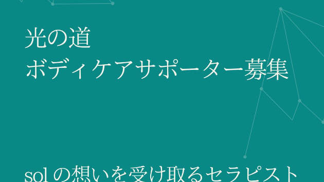 光の道・ボディケアサポーター募集