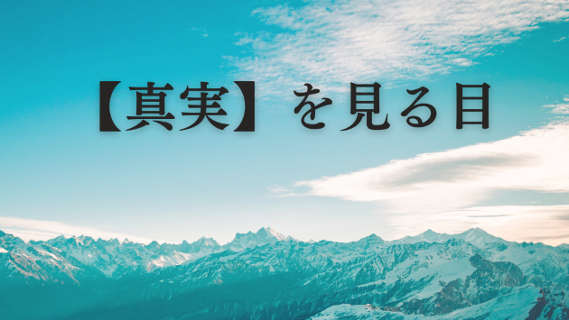 心の目を養うと、真実が見えてくる