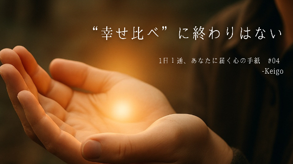 ✉️ 1日1通、あなたに届く心の手紙 #05