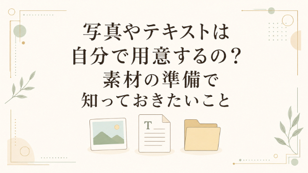 タイトル:写真やテキストは自分で用意するの？素材の準備で知っておきたいこと