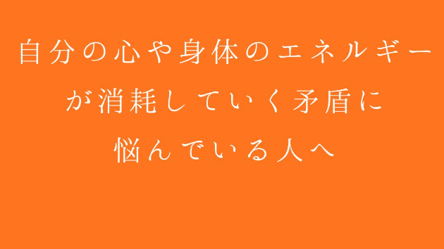 人を癒やす仕事をしているのに、 自分の心や身体のエネルギーが消耗していく矛盾に悩んでいる人へ 