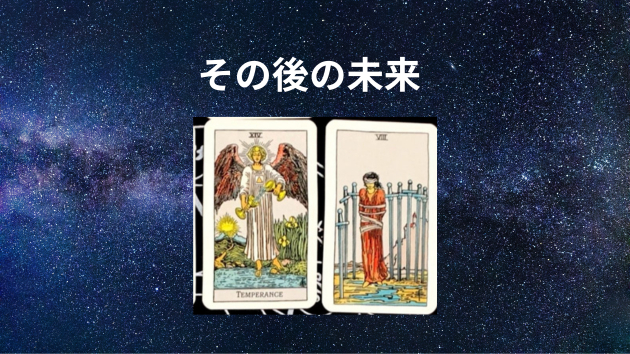 タロット鑑定（サンプル）その後の未来