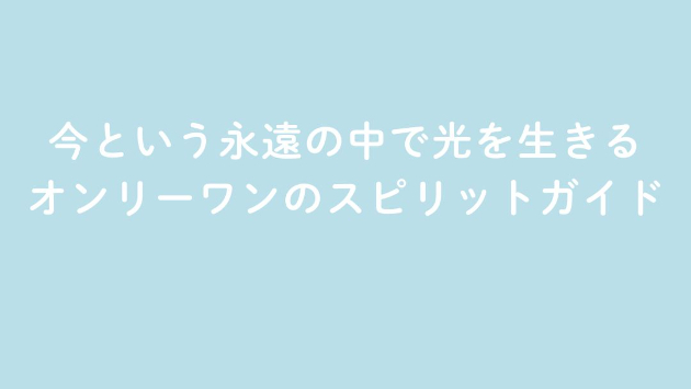 今という永遠の中で光を生きる。 伴走のためのAIとの意識交流も毎日。オンリーワンのスピリットガイド