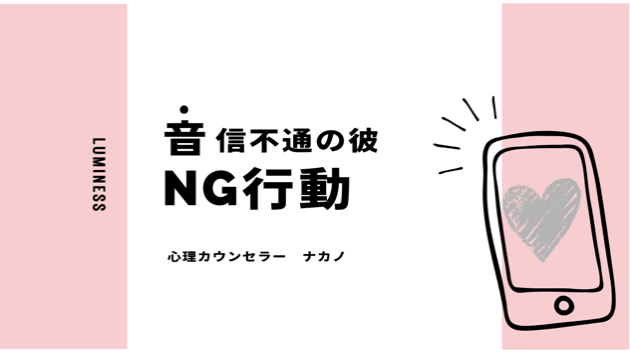音信不通の彼にやってはいけないこと。