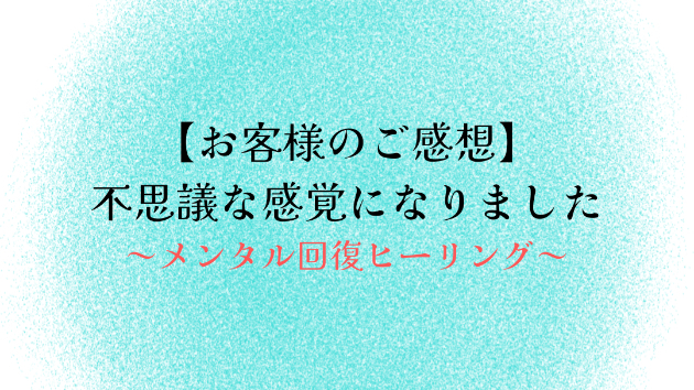 【お客様のご感想】不思議な感覚になりました