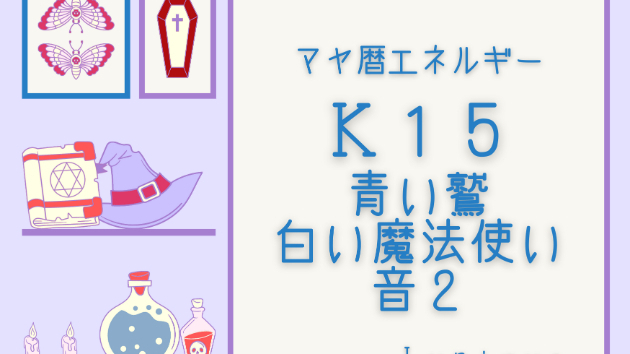 Ｋ１５　マヤ暦エネルギー