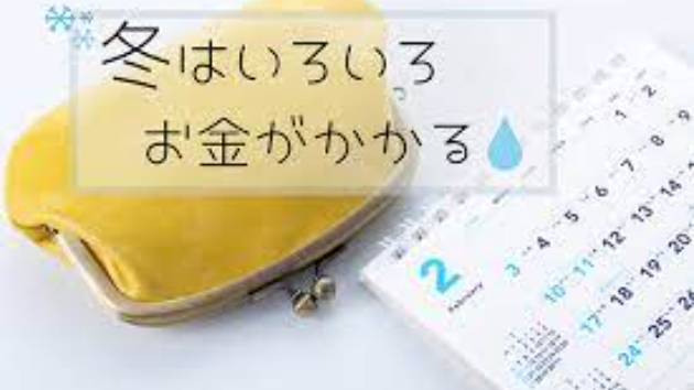 　　寒い時期お金節約方法