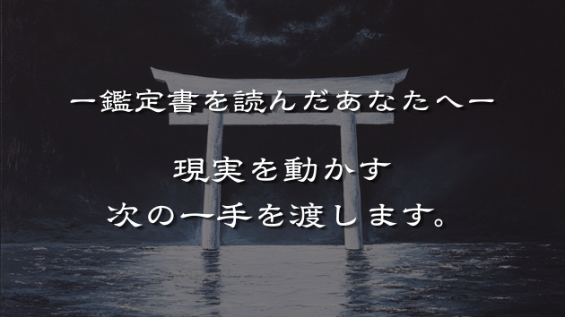 鑑定書を読んだあなたへ。現実を動かす、次の一手を渡します。