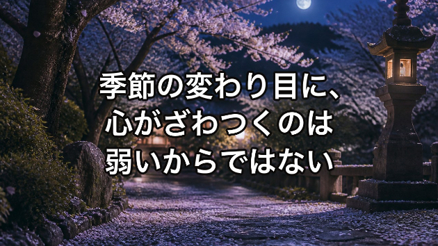 季節の変わり目に、心がざわつくのは弱いからではない