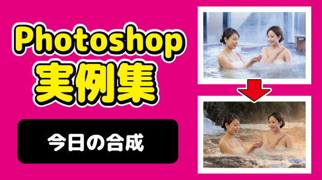 Photoshop 今日の合成 2024/10/4
