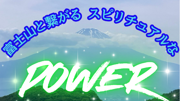 ✨富士山とつながるスピリチュアルなパワー✨