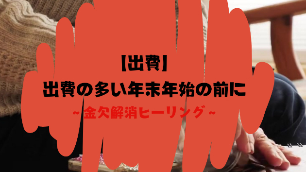 【出費】出費の多い年末年始の前に