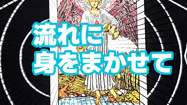 8月12日(土)のワンオラクル
