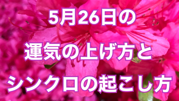 5月２６日の運気の上げ方とシンクロの起こし方☆彡
