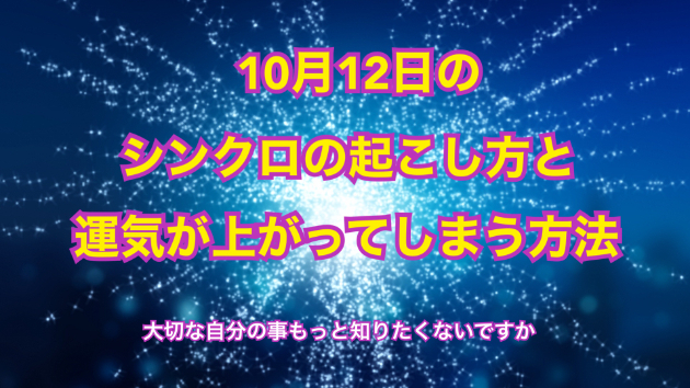 １０月１２日のシンクロの起こし方と運気が上がってしまう方法☆彡