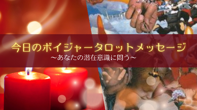 今日のタロットメッセージ : 信じる力が未来を変える