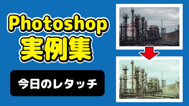 Photoshop 今日のレタッチ 2024/10/7