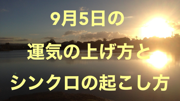 ９月５日の運気の上げ方とシンクロの起こし方☆彡