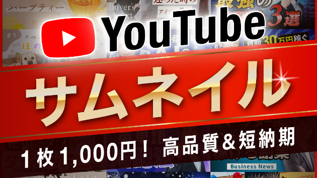 YouTubeサムネイルの制作