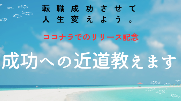 転職エージェントが教えてくれない事も相談に乗ります。