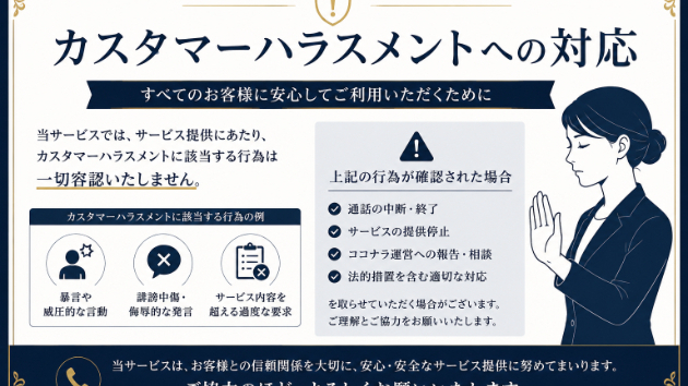 【重要】カスタマーハラスメントへの対応