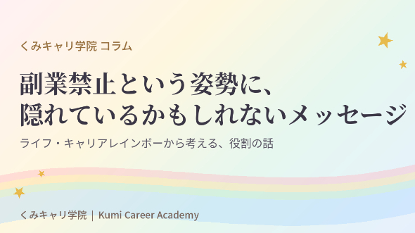 キャリアの捉え方｜副業禁止という姿勢に、隠れているかもしれないメッセージとは？