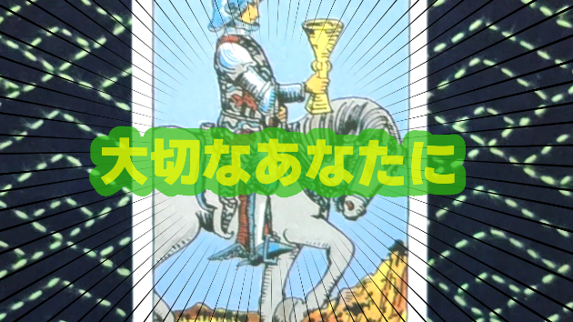 8月1日(木)のワンオラクル
