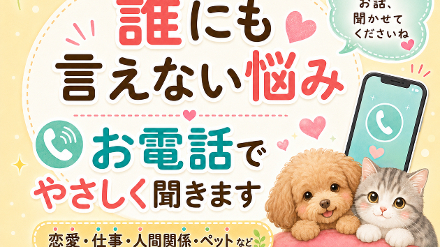 誰にも言えない悩み、ここで話してみませんか？