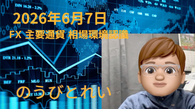 【夢への軌跡_FX_主要通貨_相場環境認識・備忘録_20260607】