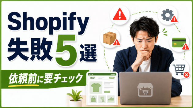 Shopifyでよくある失敗5選！依頼前に知っておくべきこと