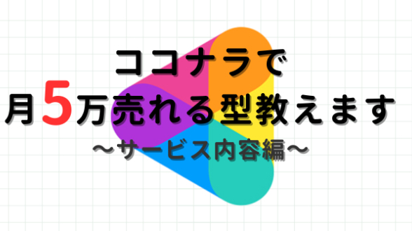 ココナラで月5万売れる型教えます～サービス内容編～