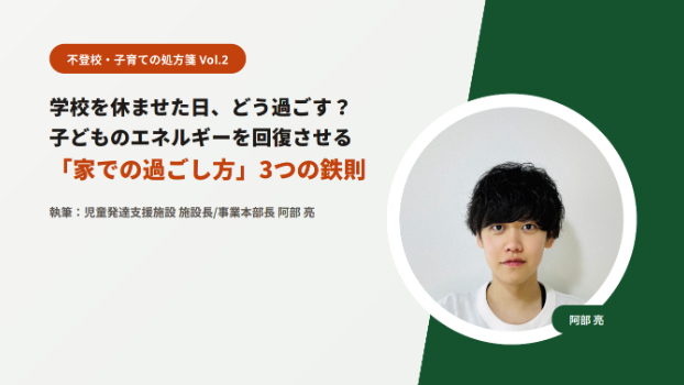 学校を休ませた日、どう過ごす？子どものエネルギーを回復させる「家での過ごし方」3つの鉄則