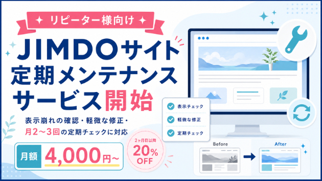 JIMDOサイトのリピーター様向け｜定期メンテナンスサービスを開始しました！
