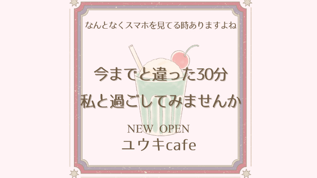🌟30分チャット「ユウキcafe」販売実績100件突破🌟