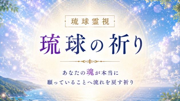 琉球の祈り