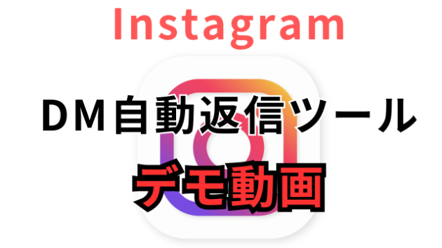 【デモ動画】インスタDM自動返信ツール