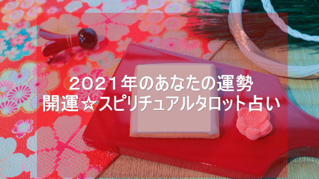 ●2021年の運勢をスピリチュアルタロットで占います